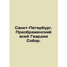 St. Petersburg. Preobrazhensky Cathedral of the whole Guard. In Russian /Sankt-