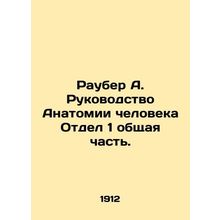 Rauber A. Manual of Human Anatomy Division 1 General Part. In Russian (ask us i