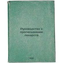 Rukovodstvo k propisyvaniyu lekarstv. In Russian /Prescription Guide