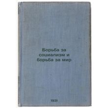 Bor'ba za sotsializm i bor'ba za mir. In Russian /Struggle for Socialism and ...