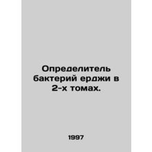 2 Volume Identifier of Fergie Bacteria. In Russian /Opredelitel bakteriy erdzhi