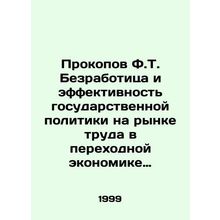 Prokopov F.T. Unemployment and the Effectiveness of State Policy on the Labor M