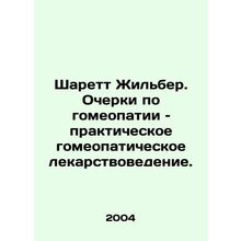 Sharett Gilbert: Essays on Homeopathy: Practical Homeopathic Medicine. In Russi