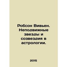 Robson Vivien. Fixed stars and constellations in astrology. In Russian /Robson