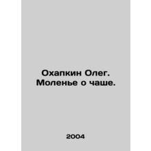 Okhapkin Oleg. Prayer about the bowl. In Russian /Okhapkin Oleg. Molene o chash