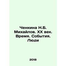 N.B. Chenkina Mikhailov. XX century. Time. Events. People In Russian /Chenkina