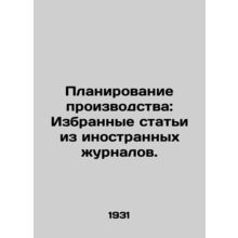 Production planning: Selected articles from foreign journals. In Russian /Plan