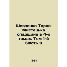 Taras Shevchenko. The Mistetsk Spadshchina in 4 Volumes. Volume 1 (Part 1)/Shev