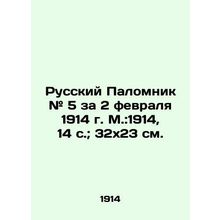 Russian Pilgrim # 5 for February 2, 1914, Moscow: 1914, 14 p.; 32x23 cm./Russkiy