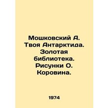 Moshkovsky A. Your Antarctica. Gold Library. Sketches by O. Korovin./Moshkovskiy