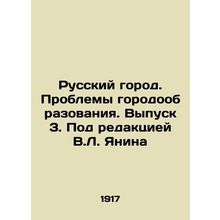 The Russian City. Problems of Urban Development. Issue 3. Edited by V.L. Yanin/