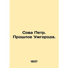 Peter the Owl. Uzhgorods Past. In Russian (ask us if in doubt)/Sova Petr. Proshl
