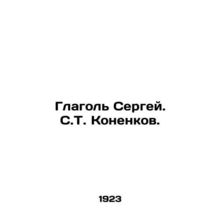 Sergey. S. T. Konenkov. In Russian (ask us if in doubt)/Glagol' Sergey. S.T. Ko