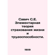 Savic S.E. Elementary theory of life and disability insurance. In Russian (ask