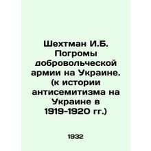 Shechtman I.B. Pogroms of the Volunteer Army in Ukraine. (to the history of ant