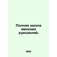 Complete school of female handicrafts. In Russian /Polnaya shkola zhenskikh ruk