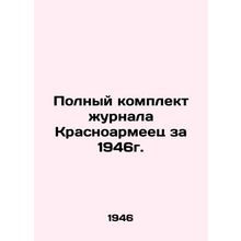 Complete set of the magazine Krasnoarmeets for 1946. In Russian /Polnyy komplek