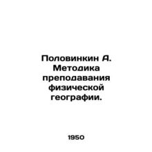 Polovinkin A. Methodology of Teaching Physical Geography. In Russian /Polovinki