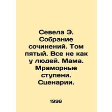 Sevela E. A collection of essays. Volume five. Its not like people In Russian /