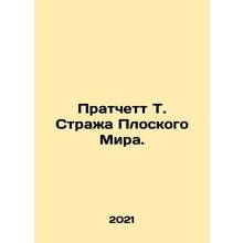 Pratchett T. of the Flat World Guardian. In Russian /Pratchett T. Strazha Plosk