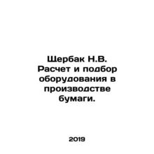 Shcherbak N.V. Calculation and selection of equipment in paper production. In R