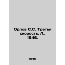 Orlov S.S. Third Speed. L., 1946./Orlov S.S. Tretya skorost. L., 1946.