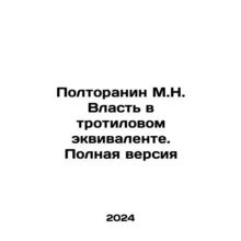 Poltoranin M.N. Power in TNT equivalent. Full Version In Russian /Poltoranin M