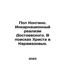 Paul Kontino. Dostoevskys incarnation realism. In Search of Christ in the Karam