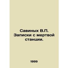Savinykh V.P. Notes from a dead station. In Russian /Savinykh V.P. Zapiski s me