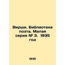 Virshi. Library of the poet. Small series # 3. 1935/Virshi. Biblioteka poeta. M