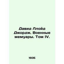 David Lloyd George: A War Memoir, Volume IV./David Lloyd Dzhordzh. Voennye memu