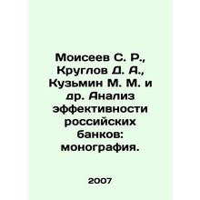 Moiseev S. R., Kruglov D. A., Kuzmin M. M. et al. Analysis of the efficiency