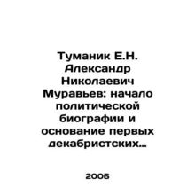 Tumanik E.N. Alexander Nikolaevich Muravyev: The Beginning of Political Biograp