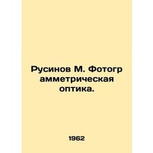 Rusinov M. Photogrammetric optics. In Russian (ask us if in doubt)/Rusinov M. F
