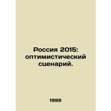 Russia 2015: an optimistic scenario. In Russian (ask us if in doubt)/Rossiya 20