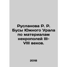 Ruslanova R. R. Beads of the Southern Urals, based on materials from necrofield