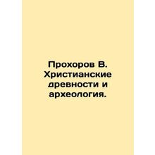Prokhorov V. Christian Antiquities and Archaeology. In Russian (ask us if in dou