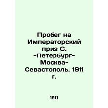 Race for the Imperial Prize of St. Petersburg-Moscow-Sevastopol. 1911 In Russian