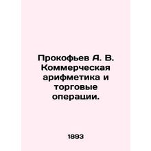 Prokofiev A. V. Commercial arithmetic and trading operations. In Russian (ask us
