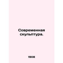 Modern sculpture. In Russian (ask us if in doubt)/Sovremennaya skulptura.