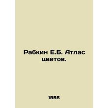 Rabkin E.B. Atlas of Flowers. In Russian /Rabkin E.B. Atlas tsvetov.