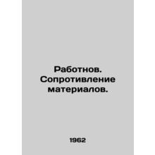 Rabotnov. Material Resistance. In Russian /Rabotnov. Soprotivlenie materialov.