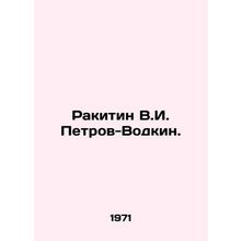Rakitin V.I. Petrov-Vodkin In Russian /Rakitin V.I. Petrov-Vodkin.