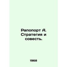Rapoport A. Strategy and conscience. In Russian /Rapoport A. Strategiya i soves