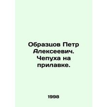 Samples Peter Alekseevich. Nonsense on the counter. In Russian /Obraztsov Petr