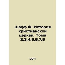 Shaff F. History of the Christian Church. Volumes 2,3,4,5,6,7,8 In Russian /Sh