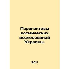 Prospects for Space Research in Ukraine. In Russian /Perspektivy kosmicheskikh i