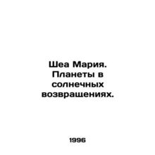 Shea Maria. The planets in the solar returns. In Russian /Shea Mariya. Planety