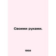 With their own hands. In Russian /Svoimi rukami.