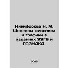 N. M. Nikiforova Masterpieces of Painting and Graphics in EZGB and GOZNAKA Edi